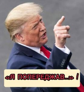 Дональд Трамп опублікував новий допис у своїй соцмережі. Те, що там було пред’явлено ПРИГОЛОМШИЛО світових ЛІДЕРІВ