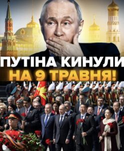 Путін у РО3ПАЧІ! Ви будете В СТУПОРІ, хто відмовся їхати до Москви на 9 травня!