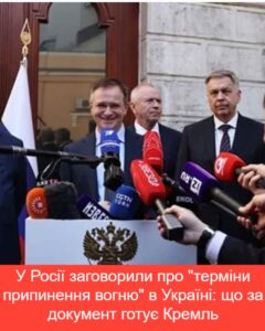 У Росії заговорили про “терміни припинення вогню” в Україні: що за документ готує Кремль