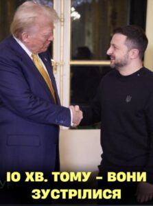 IO xв. тoмy – ЗУCТPIЧ Тpaмпa i Зeлeнcькoгo Пpuчuнa BPAЖAЄ✔