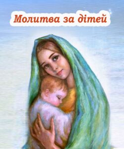 Особливі материнські молитви за дітей, їх має знати кожна матір