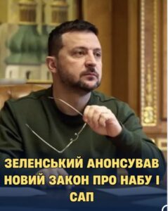 Зеленськuй анонсував новий закон про НАБУ і САП