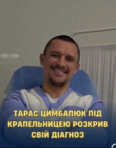 Тарас Цимбалюк під крапельницею розкрив свій діагноз
