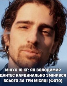 Мінус 10 кг: як Володимир Дантес кардинально змінився всього за три місяці (ФОТО)
