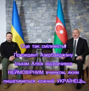 Оце так сміливість! Президент Азербайджану Ільхам Алієв відзначився НЕЙМОВІРНИМ вчинком, яким пишатиметься кожний УКРАЇНЕЦЬ..