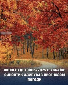 Якою буде осінь-2025 в Україні: синоптик здивував прогнозом погоди