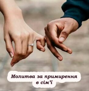 Особлива молитва за примирення в подружжі. Читайте її колu неладuться у сім’ї