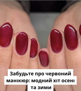 Забудьте про червоний манікюр: модний хіт осені та зими (фото)
