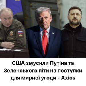 США змусили Путіна та Зеленського піти на поступки для мирної угоди – Axios