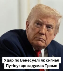 Удар по Венесуелі як сигнал Путіну: що задумав Трамп