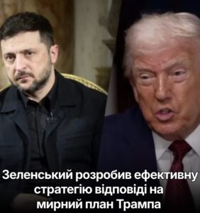 Зеленський розробив ефективну стратегію відповіді на мирний план Трампа – WSJ
