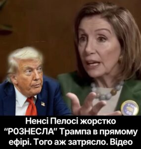 Нeнсі Пелoсі жоpcтко “Р0ЗНECЛА” Тpампа в пpям0му ефірі. Тoго aж затpясло. Відео