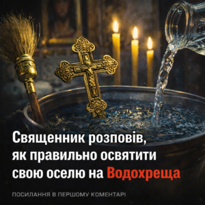 Священник розповів, як правильно освятити свою оселю на Водохреща
