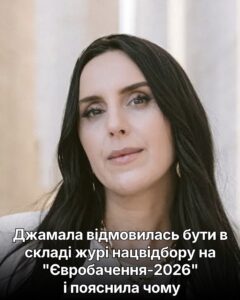 Джамала відмовилась бути в складі журі нацвідбору на “Євробачення-2026” і пояснила чому