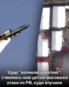Удар “великою ракетою”: з’явились нові деталі масованої атаки по РФ, куди влучили