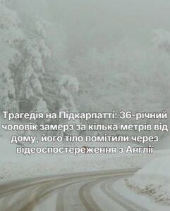 Трагедія на Підкарпатті: 36-річний чоловік замерз за кілька метрів від дому, його тіло помітили через відеоспостереження з Англії