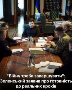 “Війну треба завершувати”: Зеленський заявив про готовність до реальних кроків