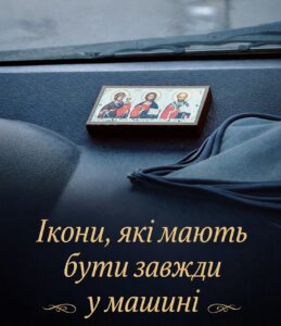 Іконки, які потрібно возити завжди з собою, щоб мати захист у д0розі