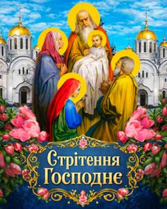 Стрітення Господнє — 2 лютого. Що потрібно зробити в цей день к0жному християнину