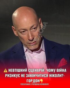 Війна ризикує не закінчитися ніколи: Гордон дав невтllшний прогноз