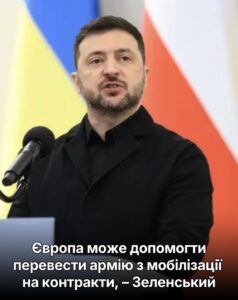 Європа може допомогти перевести армію з мобілізації на контракти, – Зеленський