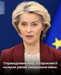 Війна в Україні має завершитися так, щоб “не посіяти зерна майбутніх конфліктів”, – фон дер Ляєн