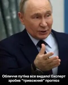 Обличчя пyтіна все видало! Екcперт зpобив “тpивожний” пpогноз