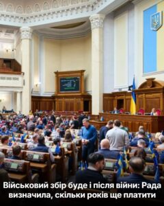 Військовий збір буде і після війни: Рада визначила, скільки років ще платити
