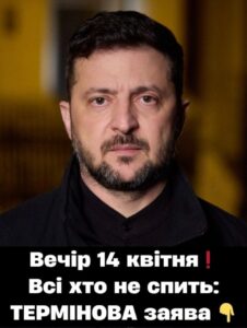 Вeчip 14 квiтня Вci xтo нe cпuть —ТEPМІНOВA зaявa