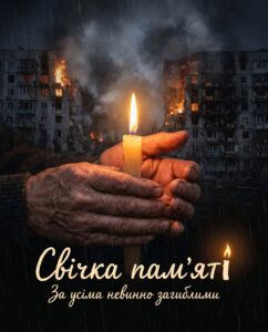 Запаліть свічку пам’яті