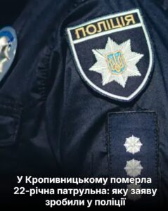 У Кропивницькому померла 22-річна патрульна: яку заяву зробили у поліції