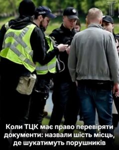 Коли ТЦК має право перевіряти документи: назвали шість місць, де шукатимуть порушників