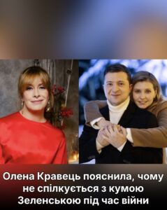 Олена Кравець пояснила, чому не спілкується з кумою 3еленською під час війни та чи вважає її подругою