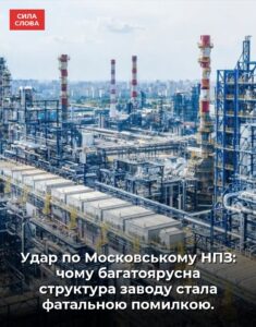 Московський НПЗ паралізовано: наслідки масштабного удару