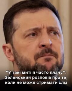 “У такі миті я часто плачу”: Зеленський розповів про те, коlи не може стримати сліз