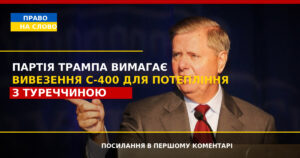 Партія Трампа вимагає вивезення С-400 для потепління з Туреччиною