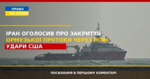 Іран заявив про закриття Ормузької протоки. США завдали нових ударів