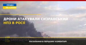 Дрони завдали ударів по Сизранському НПЗ в Росії