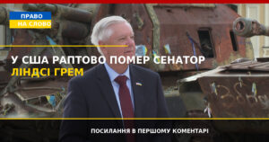 У США раптово помер сенатор Ліндсі Грем