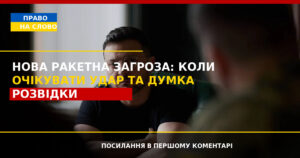 Нова ракетна загроза: коли очікувати масованого удару та що каже розвідка