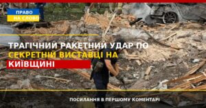 Смертельний приліт на Київщині: розкрито трагічні деталі ракетного удару по секретній виставці