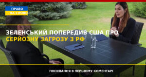 Зеленський попередив Америку про загрозу із РФ: “Це буде дуже небезпечно для вас”