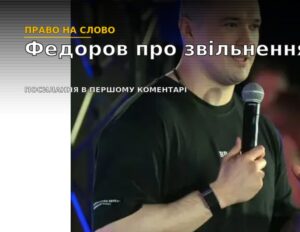 Поліграф, лобісти та конфлікт із генералами: що Федоров розповів про своє звільнення