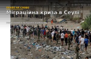 Міграційна криза в Іспанії: до Сеути за добу прибули майже 50 тисяч людей