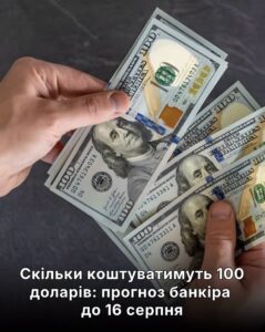 Скільки коштуватимуть 100 доларів: прогноз банкіра до 16 серпня