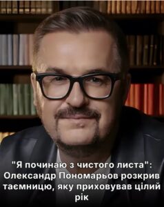 “Я починаю з чистого листа”: Олександр Пономарьов розкрив таємницю, яку приховував цілий рік