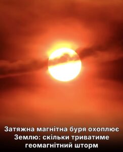 Затяжна магнітна буря охоплює Землю: скільки триватиме геомагнітний шторм