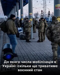 До якого числа мобілізація в Україні: скільки ще триватиме воєнний стан